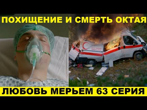 Любовь и грех турецкий сериал 63 серия смотреть онлайн на русском языке