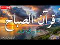 قرآن الصباح قرآن كريم بصوت جميل جدا جدا يريح القلب القارئ ماجد الدعوس mp3