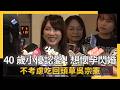 小優認愛及懷孕計畫