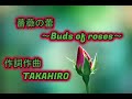薔薇の蕾    作詞・作曲 TAKAHIRO