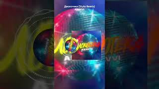 ASAVVI - Дискотека (Style Remix) #music #house #remix #ремикс #asavvi