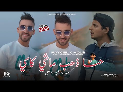 Faycel Cholé L Passé Passé لباصي باصي حنا ذهب ماشي كاسي Ft Hamouda Maradon 2025