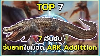 7 อันดับ ไดโนเสาร์และสิ่งมีชีวิตจับยากในม็อด ARK Addittion ARK Survival Ascended