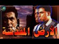 الفيلم ده هايعلمك ازاي تعيش في أرض الخوف فيلم أرض الخوف 