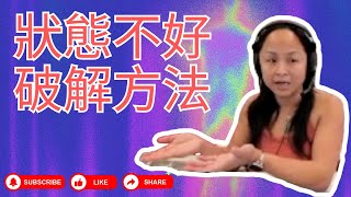 自身狀態不好的破解方法