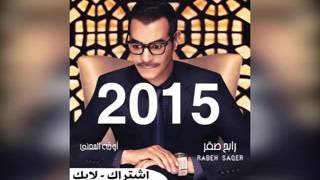 اغنية سقى الله زمان  ربح  صقر