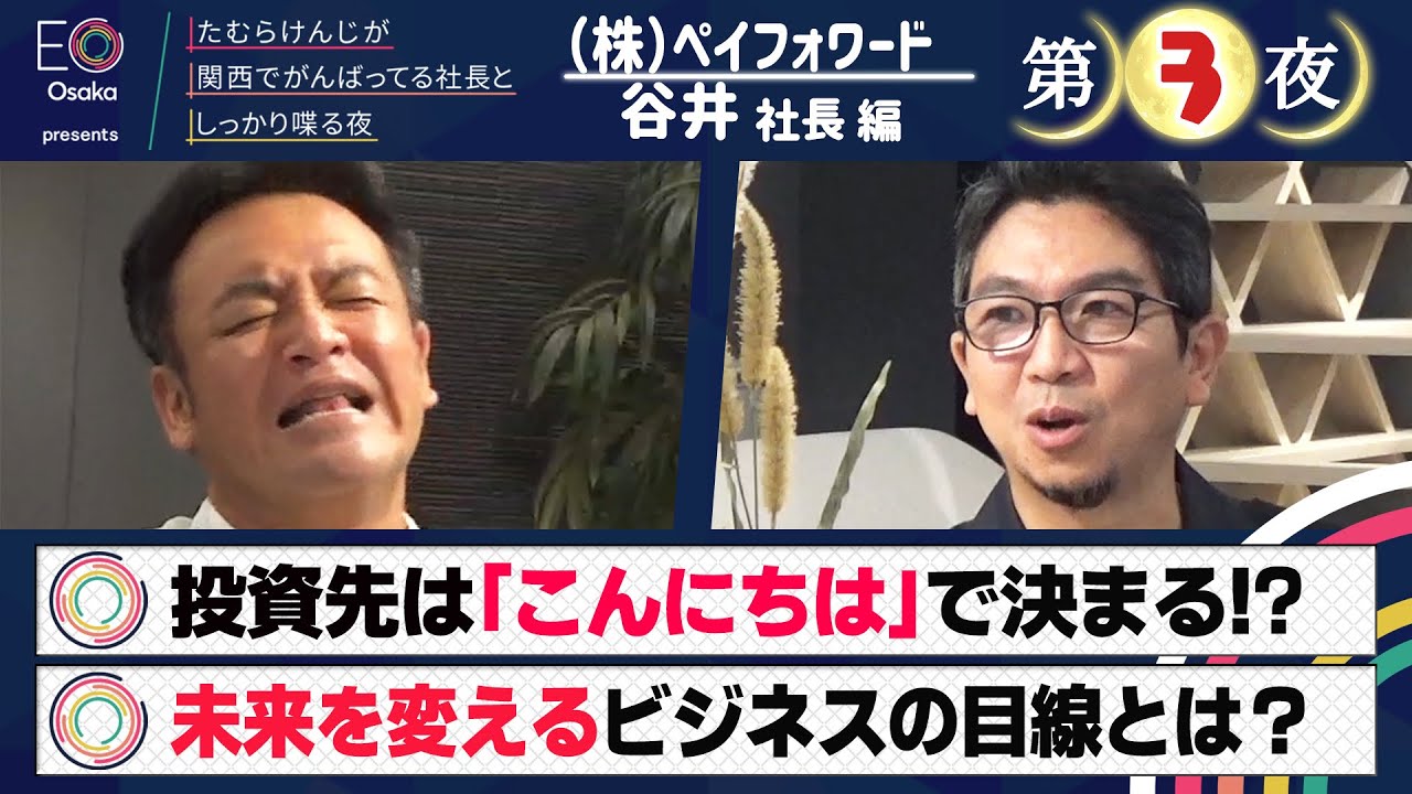 【＃０２７・谷井社長　第③夜】ＥＯ大阪presents　たむらけんじが関西でがんばってる社長としっかり喋る夜