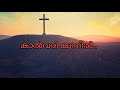 Lyric | Kalvari kunnil song | കാൽവരി കുന്നിൽ Mp3 Song