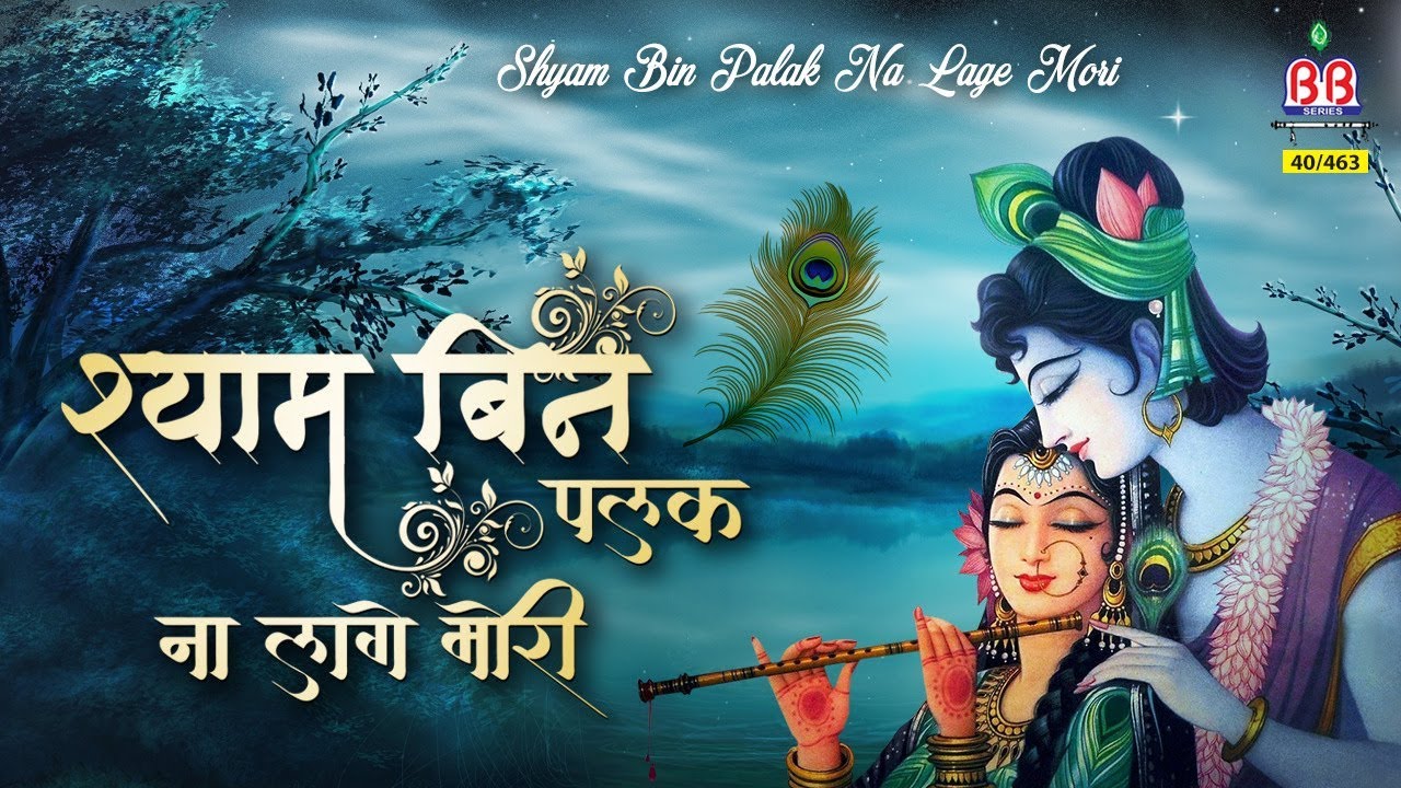         Best Krishna Bhajan Shyam Bin Palak Na Lage Mori