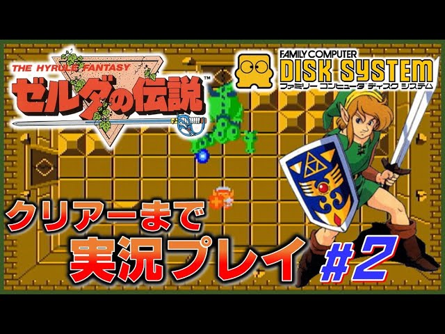 ゼルダの伝説 ディスクシステム版 クリアーまで実況プレイ #2 【FC】