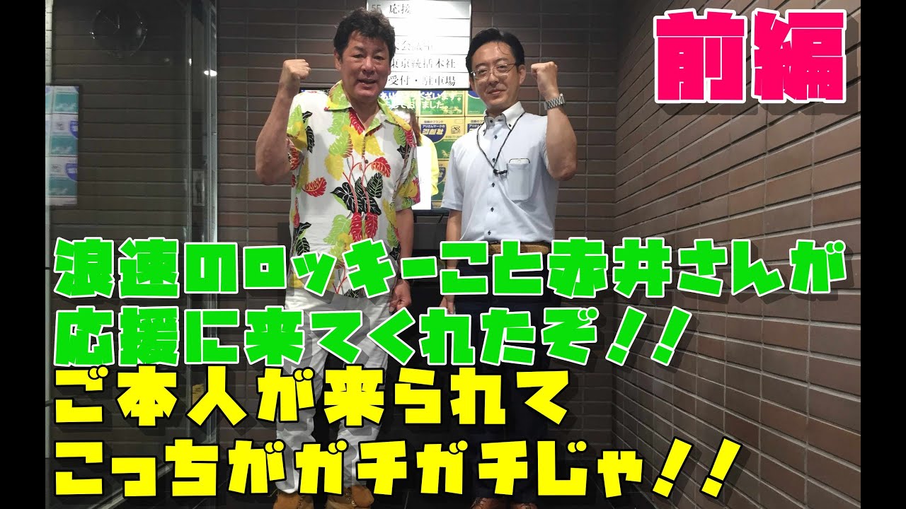 特別編 浪速のロッキーこと赤井英和 さんが突如アリさんマークの引越社に来社 なにわ友あれ突撃インタビューじゃぁ 今回のキーワードはコケすぎやないかいっ ボケボケの赤井さんに引越王子 仮 もタジタジ Youtube
