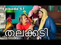 Talakkadi episode 57  shaluking media  malayalam comedy