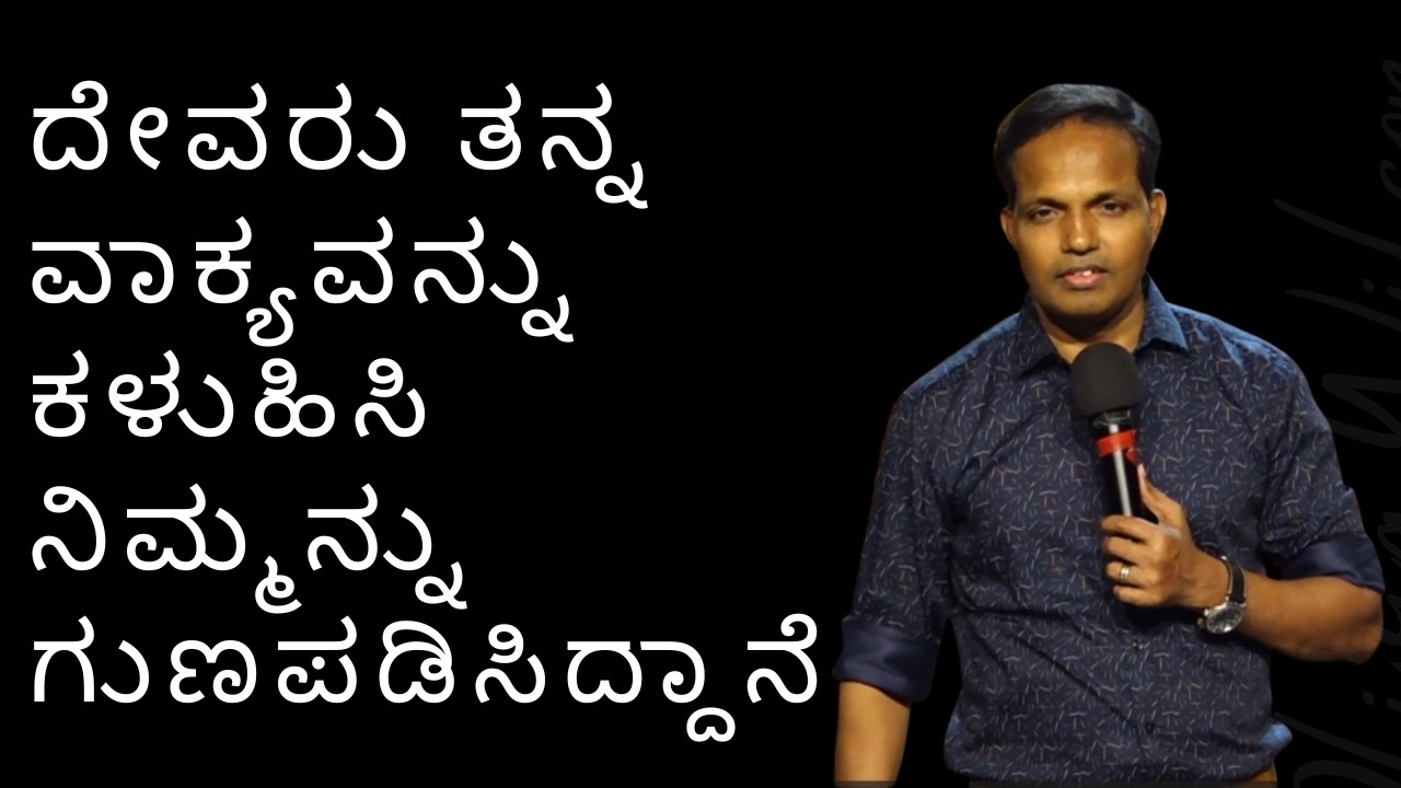 ದೇವರು ತನ್ನ ವಾಕ್ಯವನ್ನು ಕಳುಹಿಸಿ ನಿಮ್ಮನ್ನು ಗುಣಪಡಿಸಿದ್ದಾನೆ