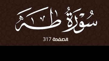 تلاوة هادئة لسورة طه الصفحة 317 مع مؤشر قلم للحفظ