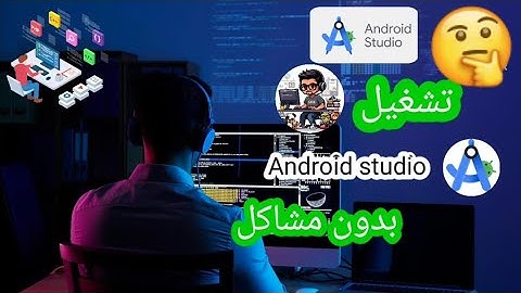 شرح تشغيل أندرويد إستوديو android studio بدون مشاكل 2025 👨🏻‍💻