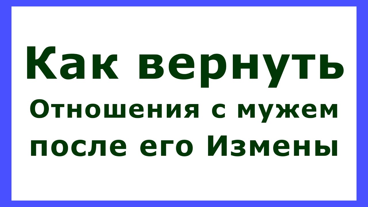 Как восстановить отношения с мужем после его измены. Как восстановить отношения с мужем