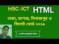 #HSC -ICT HTML ঢাকা ,যশোর, দিনাজপুর ও সিলেট র্বোড 2018 #Hscict #htmltutorial