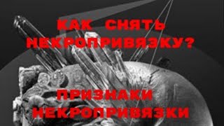 КАК СНЯТЬ НЕКРОПРИВЯЗКУ? | ПРИЗНАКИ НЕКРОПРИВЯЗКИ | ЧТО ТАКОЕ НЕКРОПРИВЯЗКА? | ПРИЧИРЫ НЕКРОПРИВЯЗКИ