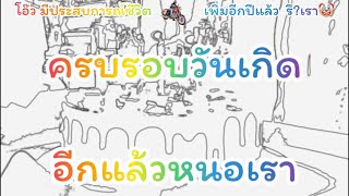 เข้าวัยเกษียณ สิแล้วหนอวินดี้ออนอาน🫣