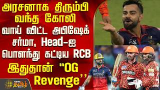 IPL 2026 | Rcb Vs SRH | Kohli became king - Abhishek Sharma spoke out, RCB tied Head with a bang