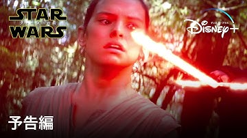 スター・ウォーズ／フォースの覚醒｜予告編｜Disney  (ディズニープラス）