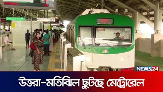 উত্তরাবাসী যেন পেলেন আলাদিনের প্রদীপ | Metro Rail | Uttara | Motijheel | News24