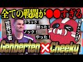 【待望コラボ/APEX】異次元な「GenburtenとCHEEKY」の見どころまとめ【チーキーまとめ・切り抜き】