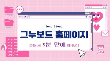 개발자 없이 5분 만에 그누보드 홈페이지를 내 PC에 설치해보기