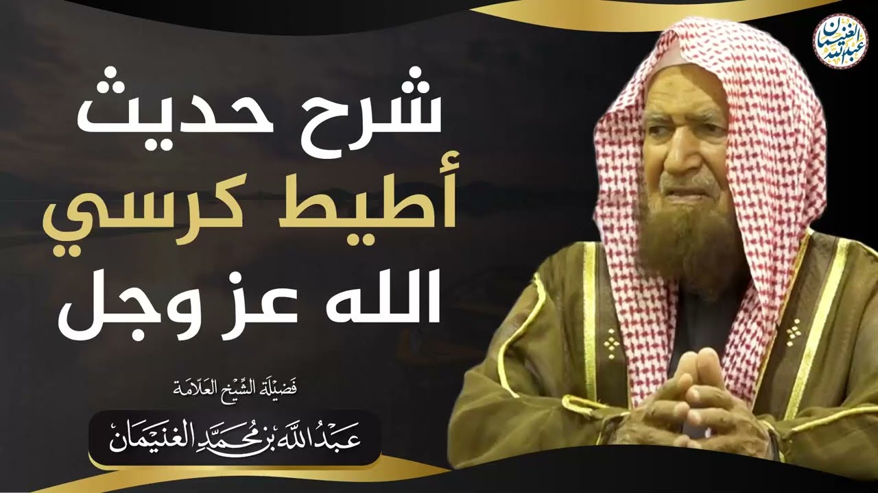 شرح حديث أطيط كرسي الله عز وجل