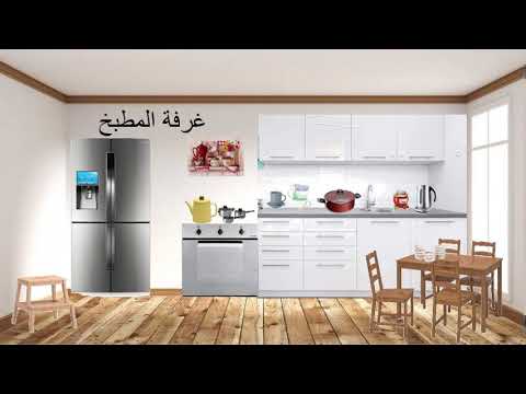 أقسام المنزل