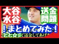 大谷翔平 まとめ 皆様どう思いますか? 【恋愛とと】