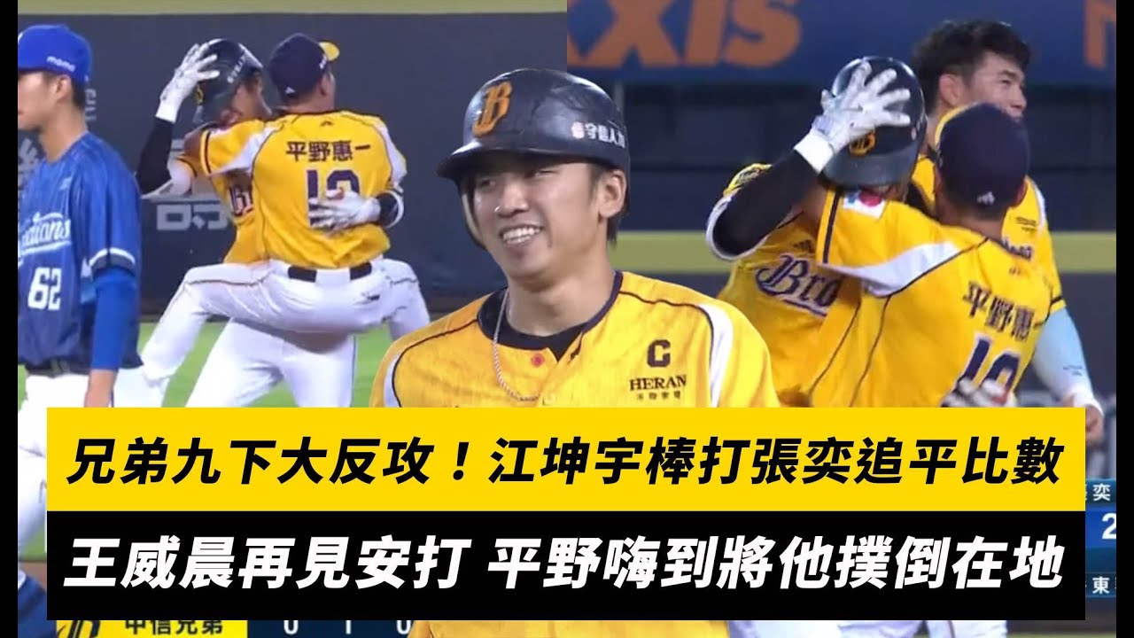 中職／兄弟九下大反攻！江坤宇棒打張奕追平比數　王威晨再見安打 平野嗨到將他撲倒在地｜NOWNEWS