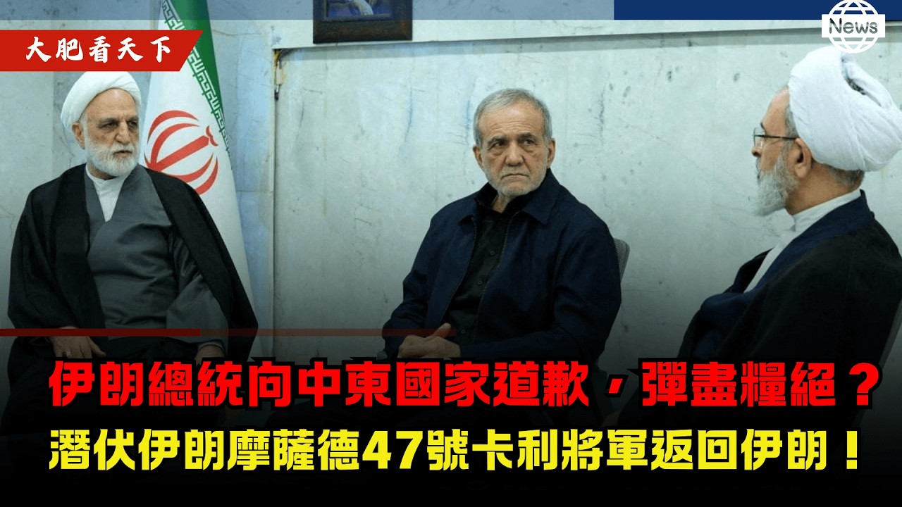 伊朗總統向中東國家道歉，彈盡糧絕？潛伏伊朗摩薩德47號卡利將軍返回伊朗！