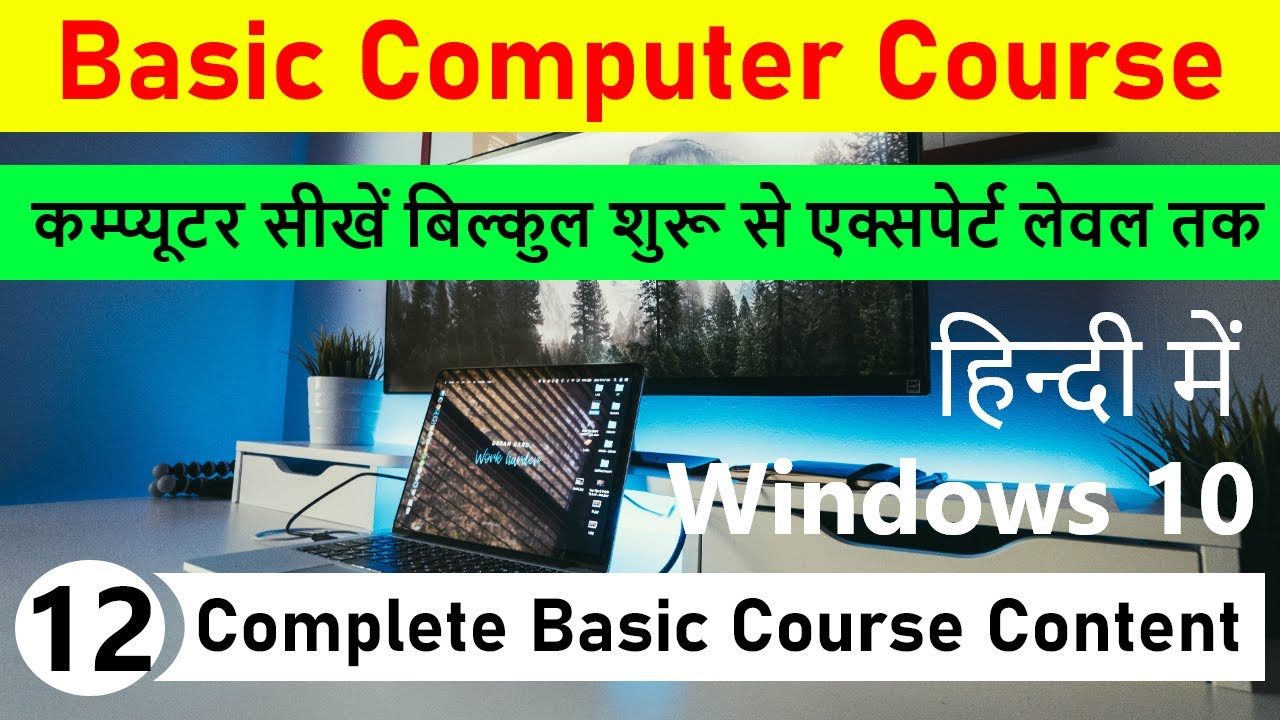 Basic computer course in hindi | v12 | latest 2022 | windows 10 | computer update gyan