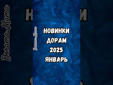 Новинки дорам 2025 #дорамарекомендации #дорама #dorama_mama #kdrama #новинкидорам #дорама2025