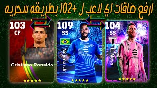 ازاي ترفع طاقات اي لاعب فوق 102 😍 بطريقه حقيقيه شاهد قبل الجميع 😱 مش هتصدقو قوه الاعبين !!💥 بيس 2024