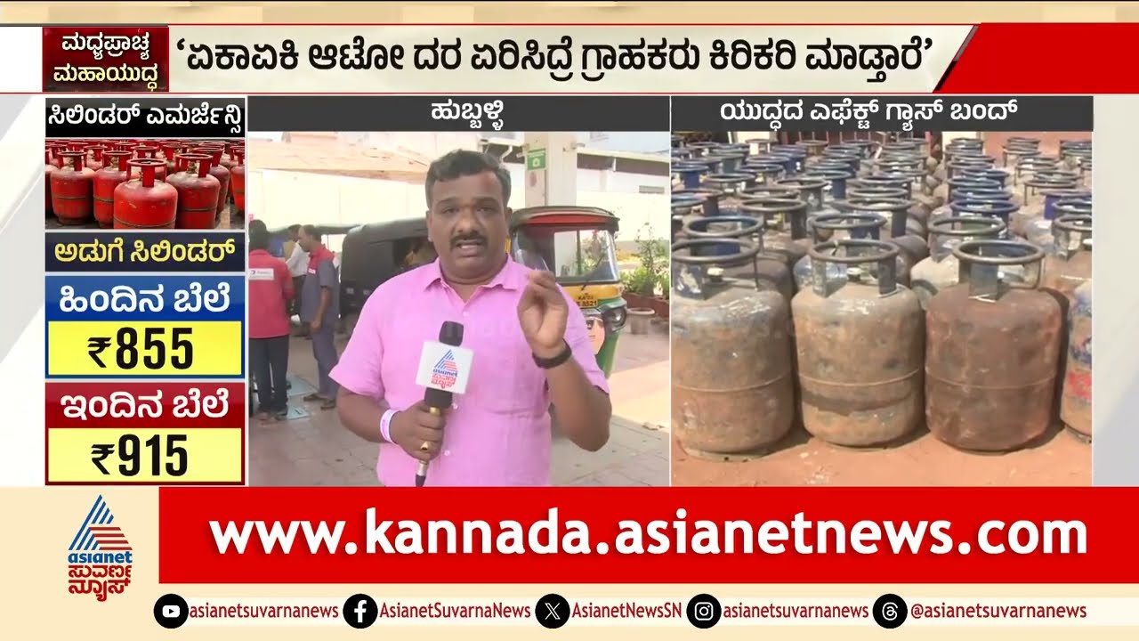 CNG, LPG ವಾಹನಗಳಿಗೆ ತಟ್ಟಿದ ಬೆಲೆ ಏರಿಕೆ ಬಿಸಿ | Hubballi | Cylinder Crisis | Iran Israel War Effect