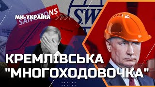 “Діряві” санкції: Як Росія обходить заборони та при чому тут Китай?