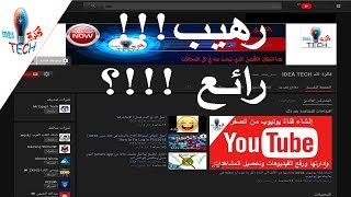 طريقة جعل لون اليوتيوب أسود 2018 | تغيير لون اليوتيوب للون الاسود