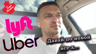 Работа в Канаде на старте. Новые возможности с Lyft.