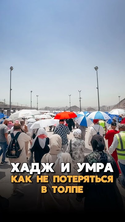 Хадж и умра | Как не потеряться в толпе - YouTube