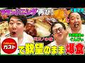 【ニシダレギュラー参戦?】ガストでラランド・ニシダと欲望のまま30品以上食べまくる!ぐんぴぃ元カノと破局の真相も…|背徳フライデー