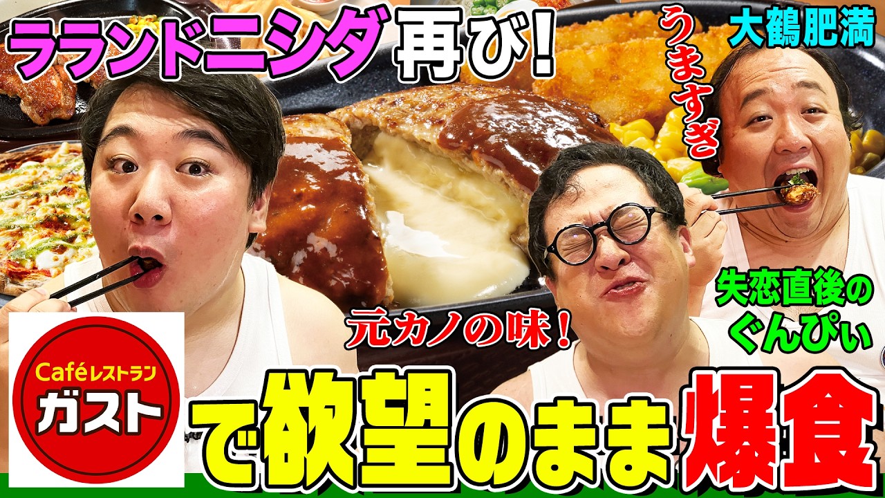 【ニシダレギュラー参戦？】ガストでラランド・ニシダと欲望のまま３０品以上食べまくる！ぐんぴぃ元カノと破局の真相も…｜背徳フライデー のサムネイル