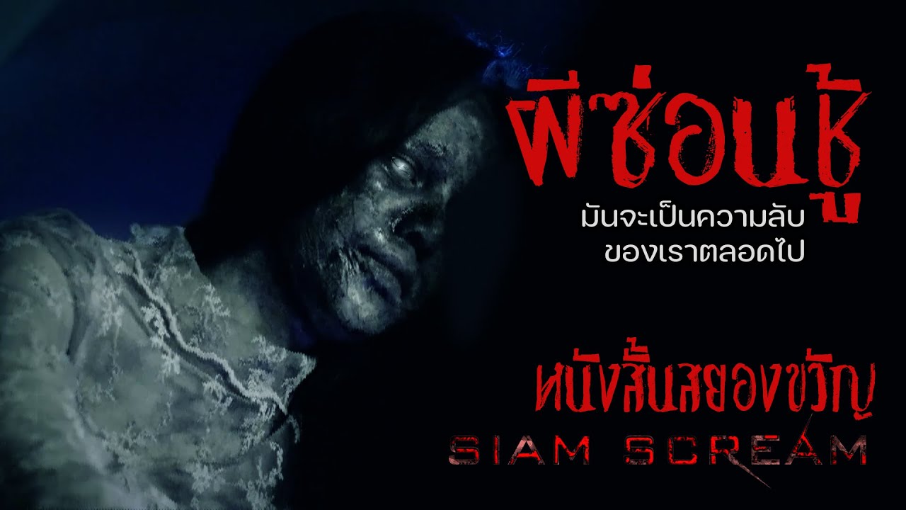 “ผีซ่อนชู้” #หนังสั้นผี #หนังสั้นสยองขวัญ #สยามสยอง #horrorshorts #หนังผีไทยเต็มเรื่อง
