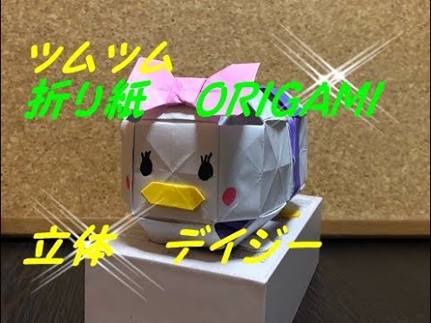 立体折り紙 ツムツム デイジーの折り方を簡単に How To Make Origami Daisy Youtube