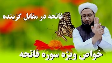 خواص ویژه سوره الحمد /فاتحه در مقابل گزینده..