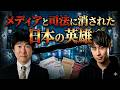 司法とメディアに消された日本の英雄