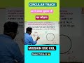 circular track का ये सवाल भुलकर भी मत छोड़ना #shorts #maths #tricks #youtubeshorts #trending #ssc