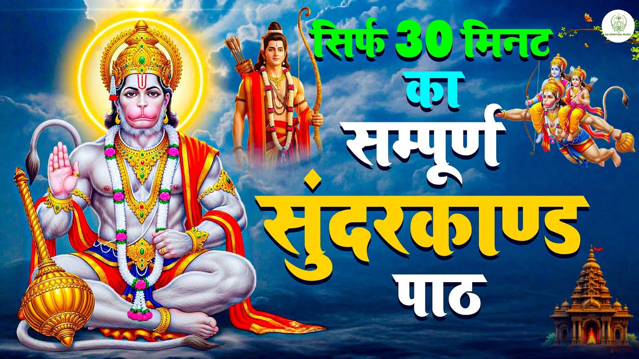 पैसे की परेशानी और तनाव खत्म करने के लिए ये सम्पूर्ण सुंदरकांड पाठ एक बार सुन लो 