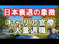 【日本衰退の象徴】キャリア官僚退職激増